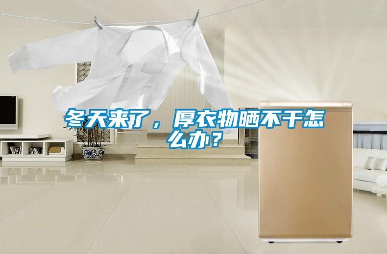 冬天來了，厚衣物曬不干怎么辦？