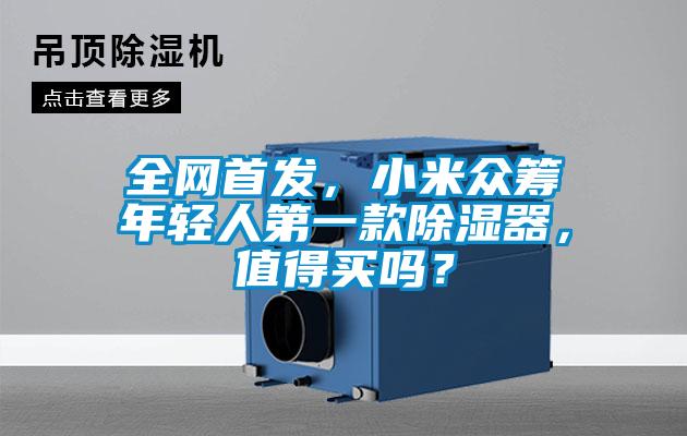 全網(wǎng)首發(fā)，小米眾籌年輕人第一款除濕器，值得買(mǎi)嗎？