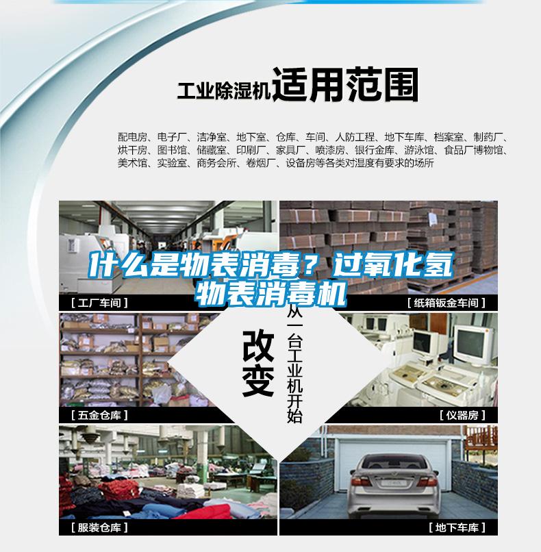 什么是物表消毒？過氧化氫物表消毒機(jī)
