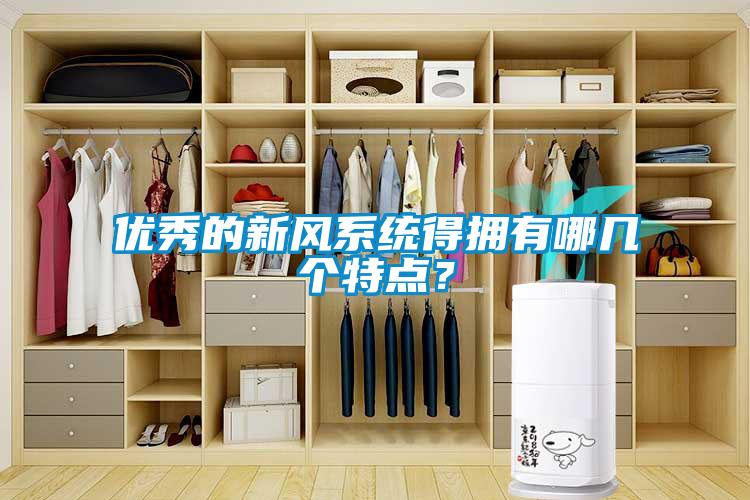 優(yōu)秀的新風(fēng)系統(tǒng)得擁有哪幾個(gè)特點(diǎn)？