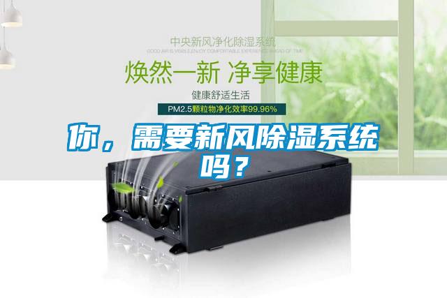 你，需要新風(fēng)除濕系統(tǒng)嗎？