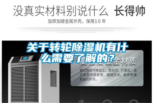 關(guān)于轉(zhuǎn)輪除濕機(jī)有什么需要了解的？