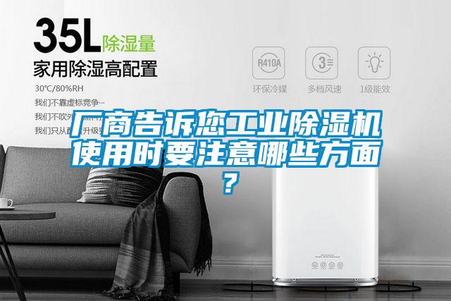 廠商告訴您工業(yè)除濕機(jī)使用時(shí)要注意哪些方面？