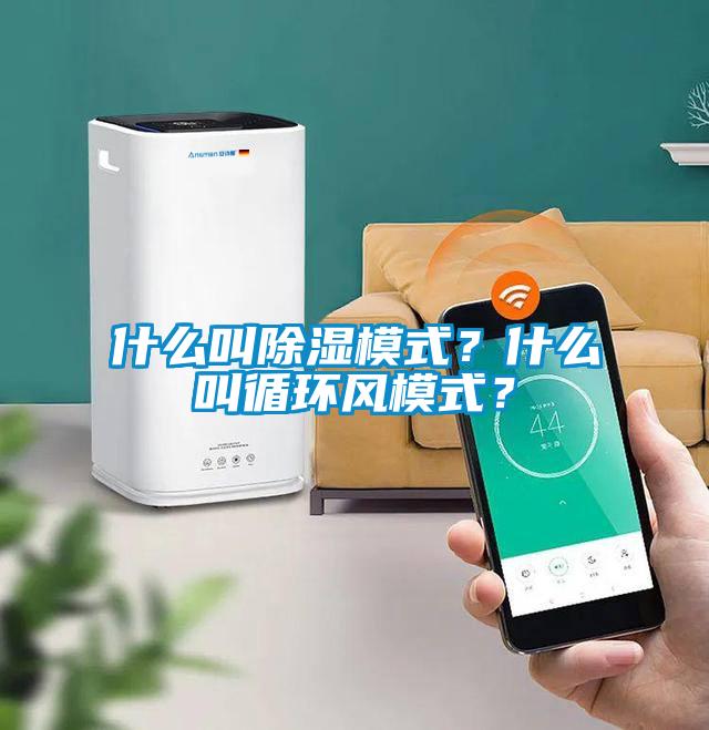 什么叫除濕模式？什么叫循環(huán)風(fēng)模式？