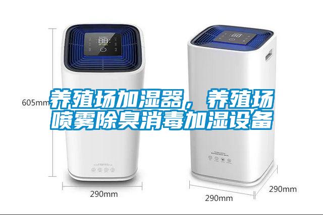 養(yǎng)殖場加濕器，養(yǎng)殖場噴霧除臭消毒加濕設備