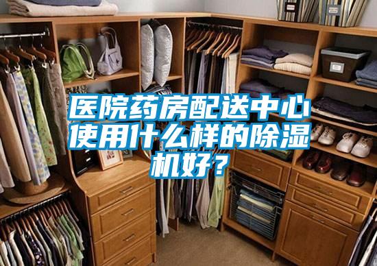 醫(yī)院藥房配送中心使用什么樣的除濕機好?