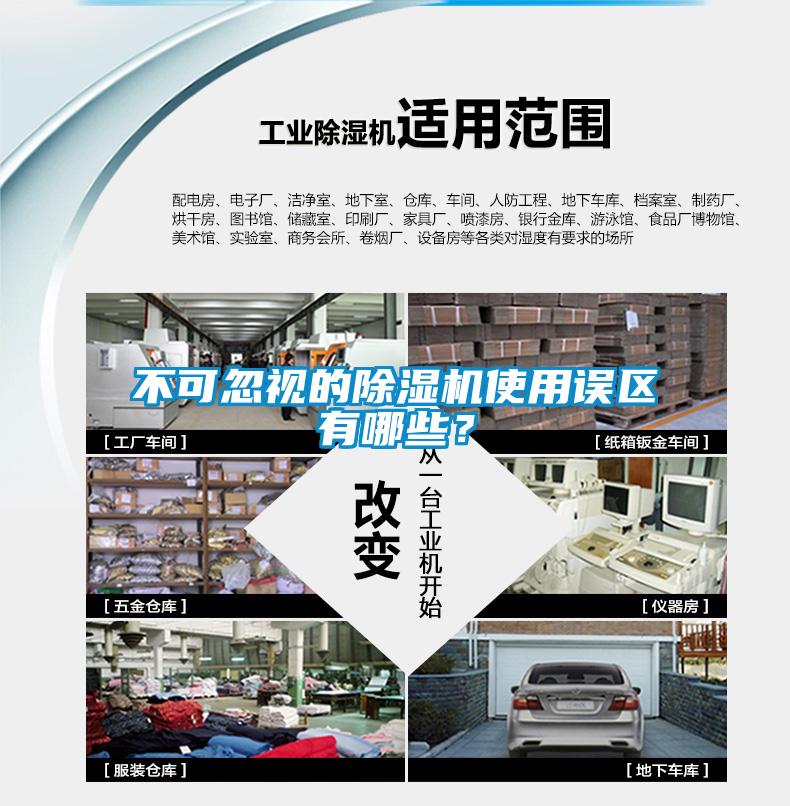 不可忽視的除濕機使用誤區(qū)有哪些？