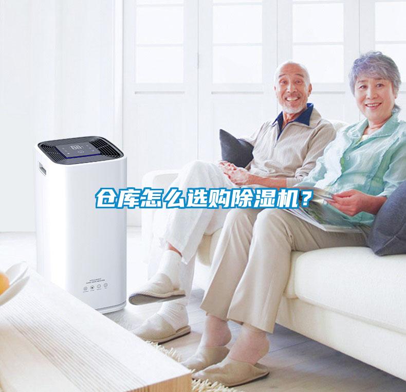 倉庫怎么選購除濕機？