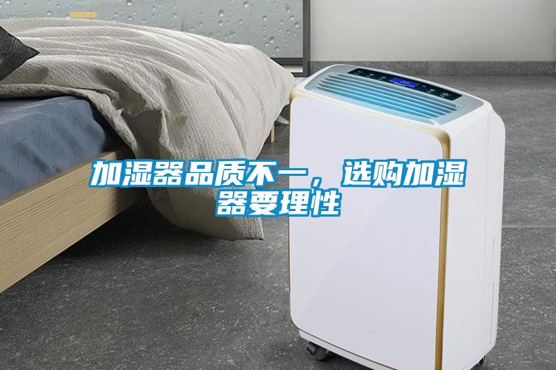 加濕器品質(zhì)不一，選購加濕器要理性