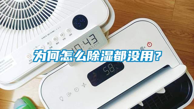 為何怎么除濕都沒(méi)用？