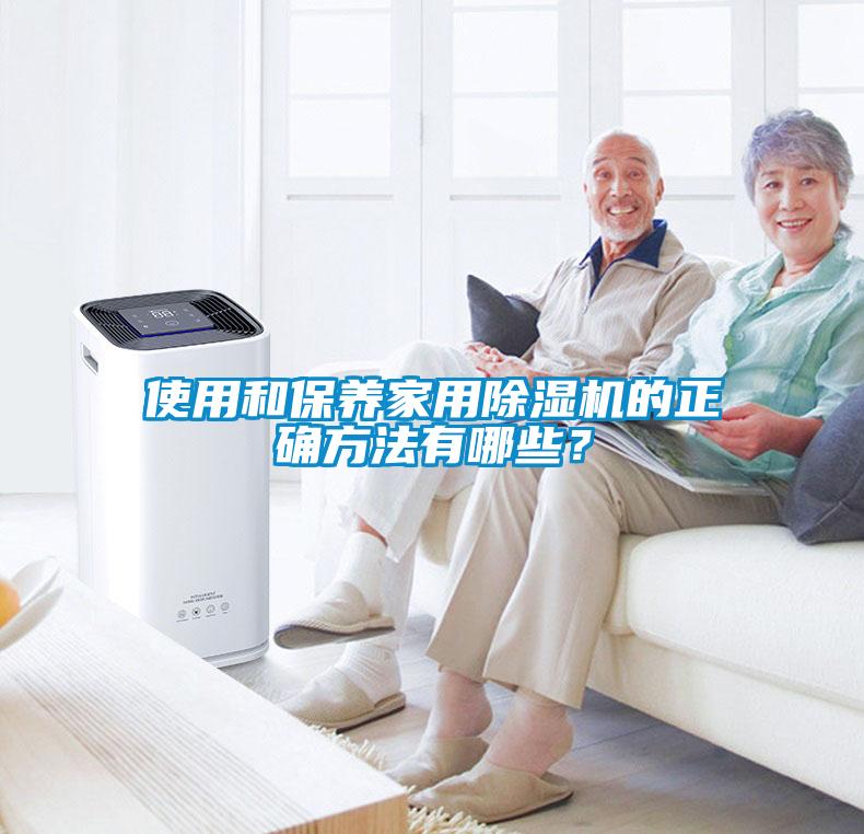 使用和保養(yǎng)家用除濕機(jī)的正確方法有哪些？