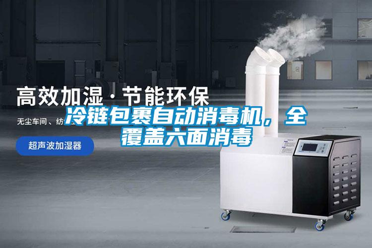 冷鏈包裹自動(dòng)消毒機(jī)，全覆蓋六面消毒