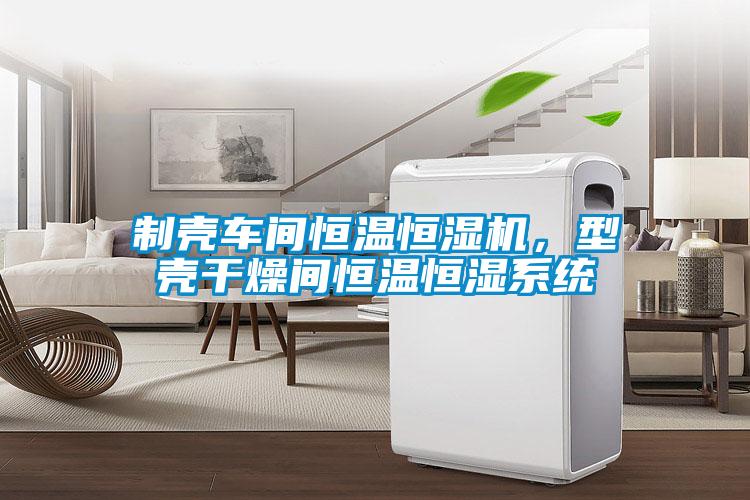 制殼車間恒溫恒濕機，型殼干燥間恒溫恒濕系統(tǒng)