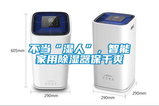 不當(dāng)“濕人”，智能家用除濕器保干爽
