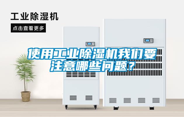 使用工業(yè)除濕機(jī)我們要注意哪些問題？
