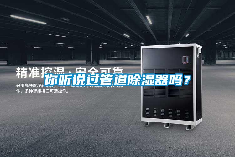 你聽(tīng)說(shuō)過(guò)管道除濕器嗎？