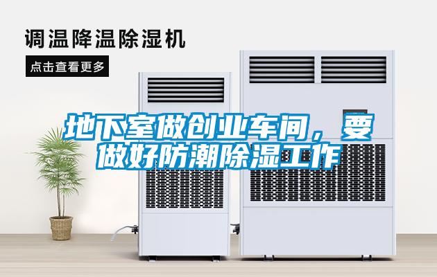 地下室做創(chuàng)業(yè)車間，要做好防潮除濕工作