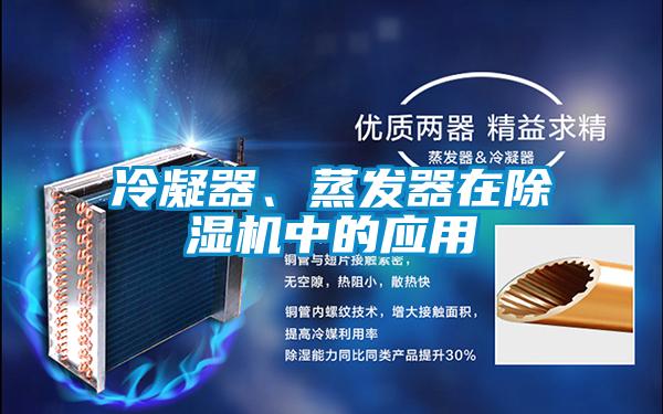 冷凝器、蒸發(fā)器在除濕機(jī)中的應(yīng)用