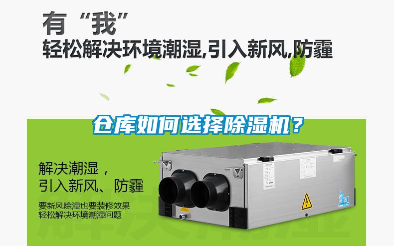 倉(cāng)庫(kù)如何選擇除濕機(jī)？