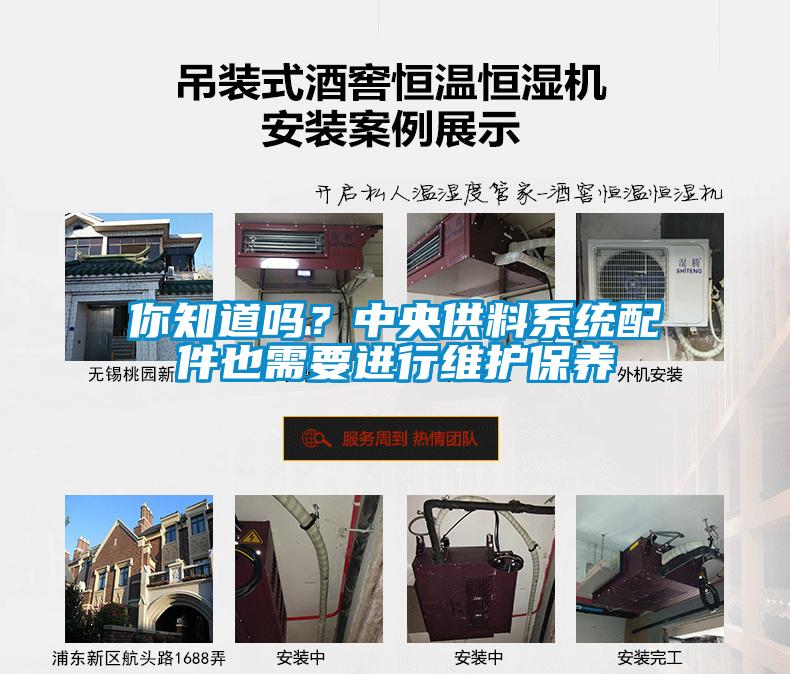 你知道嗎？中央供料系統(tǒng)配件也需要進(jìn)行維護(hù)保養(yǎng)