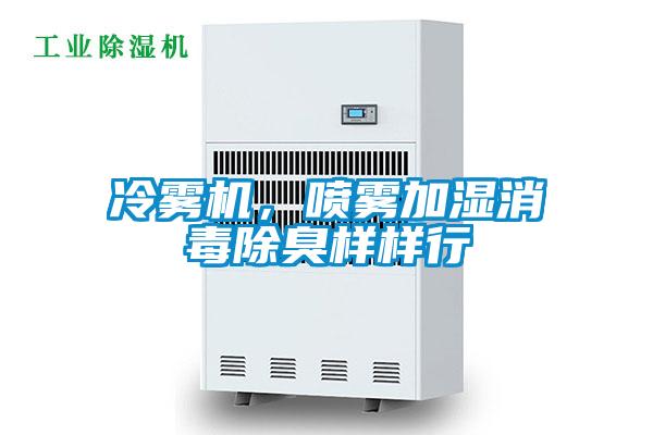 冷霧機，噴霧加濕消毒除臭樣樣行