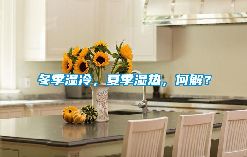 冬季濕冷，夏季濕熱，何解？