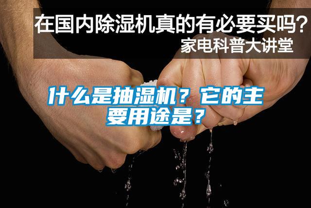 什么是抽濕機(jī)？它的主要用途是？