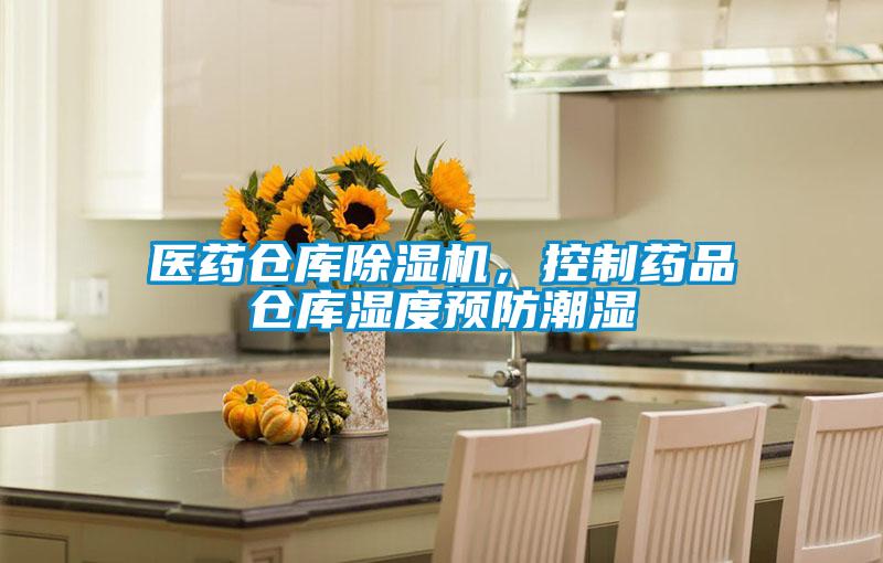 醫(yī)藥倉(cāng)庫(kù)除濕機(jī)，控制藥品倉(cāng)庫(kù)濕度預(yù)防潮濕