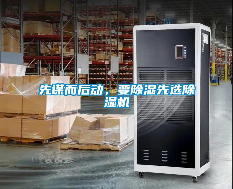 先謀而后動，要除濕先選除濕機(jī)