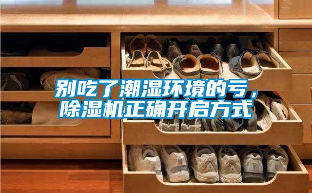 別吃了潮濕環(huán)境的虧，除濕機(jī)正確開(kāi)啟方式