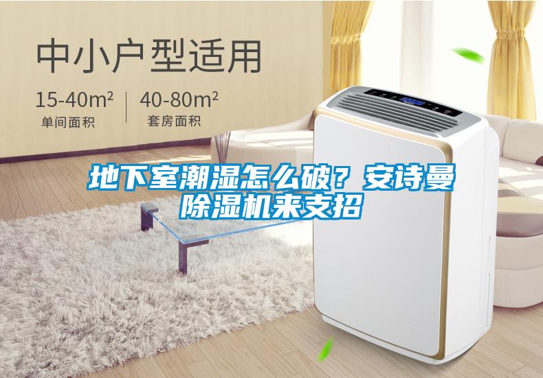 地下室潮濕怎么破？安詩(shī)曼除濕機(jī)來(lái)支招