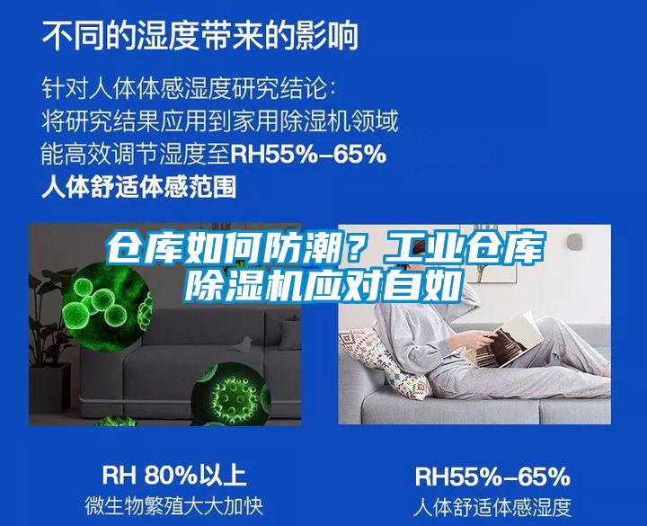 倉庫如何防潮？工業(yè)倉庫除濕機(jī)應(yīng)對自如