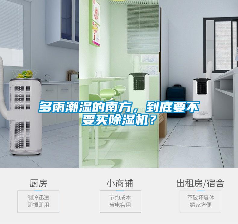 多雨潮濕的南方，到底要不要買除濕機？