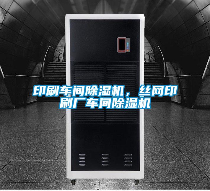 印刷車(chē)間除濕機(jī)，絲網(wǎng)印刷廠車(chē)間除濕機(jī)