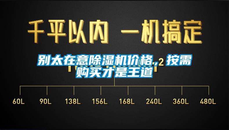 別太在意除濕機價格，按需購買才是王道