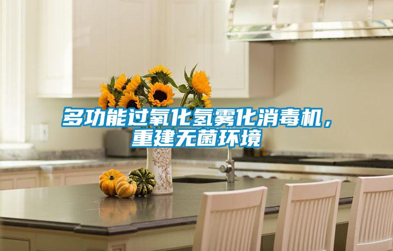 多功能過氧化氫霧化消毒機，重建無菌環(huán)境