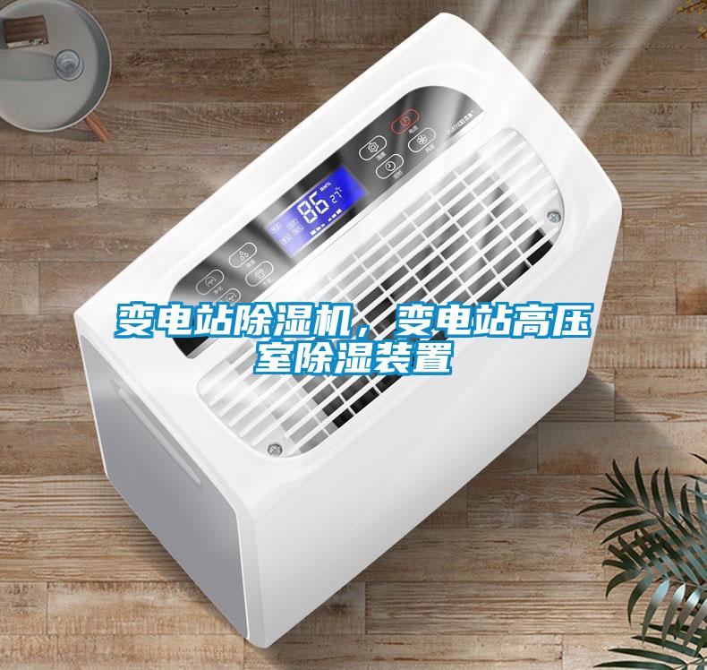 變電站除濕機，變電站高壓室除濕裝置