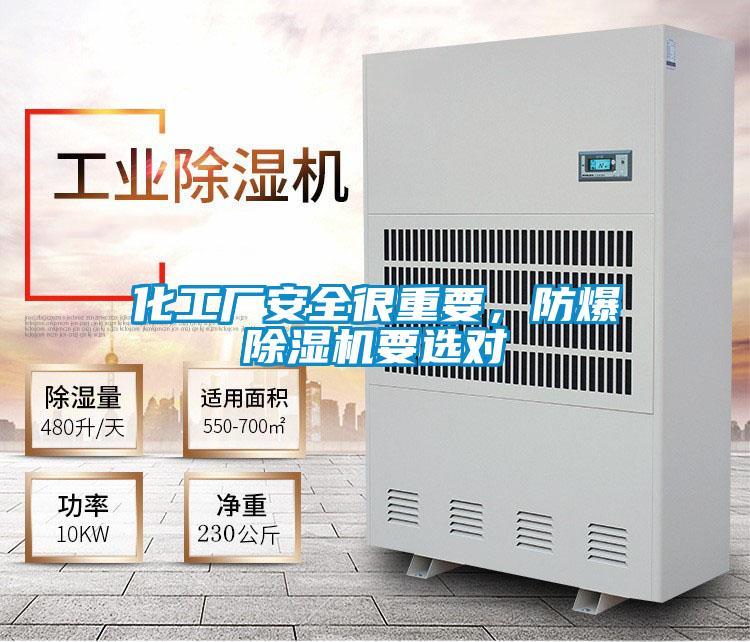 化工廠安全很重要，防爆除濕機(jī)要選對