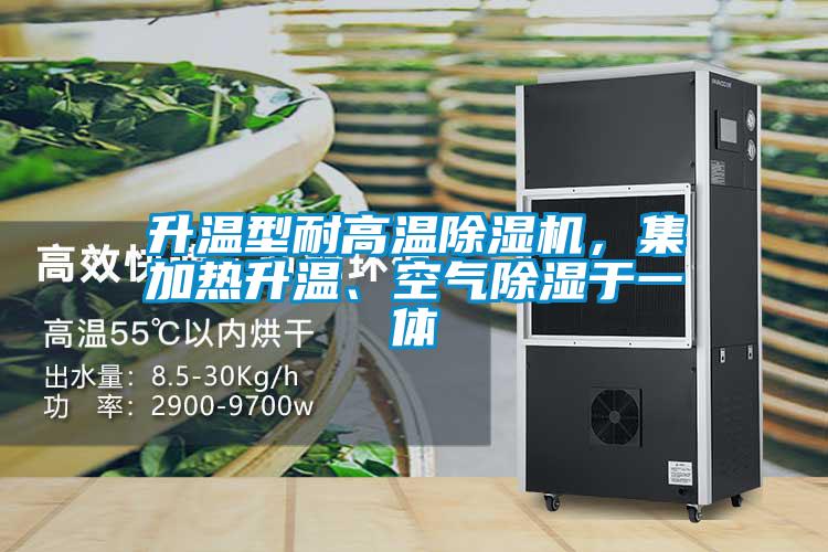升溫型耐高溫除濕機，集加熱升溫、空氣除濕于一體