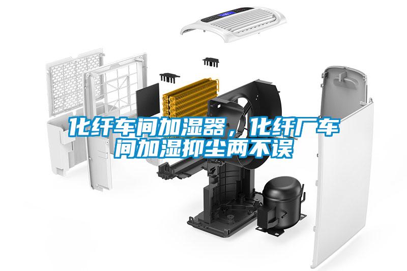 化纖車間加濕器，化纖廠車間加濕抑塵兩不誤