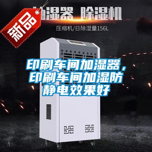 印刷車(chē)間加濕器，印刷車(chē)間加濕防靜電效果好
