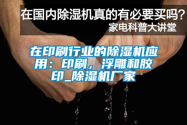 在印刷行業(yè)的除濕機(jī)應(yīng)用：印刷，浮雕和膠印_除濕機(jī)廠家