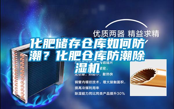 化肥儲存?zhèn)}庫如何防潮？化肥倉庫防潮除濕機