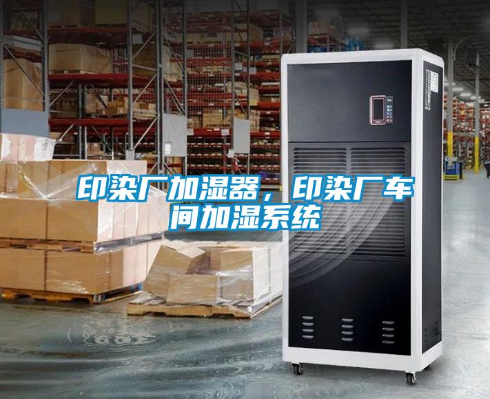 印染廠加濕器，印染廠車間加濕系統(tǒng)