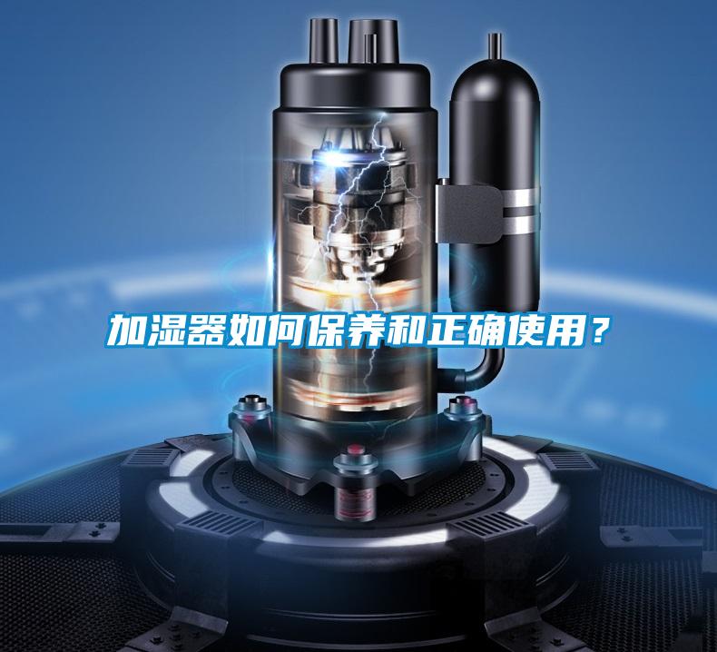 加濕器如何保養(yǎng)和正確使用？