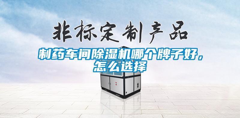 制藥車間除濕機哪個牌子好，怎么選擇