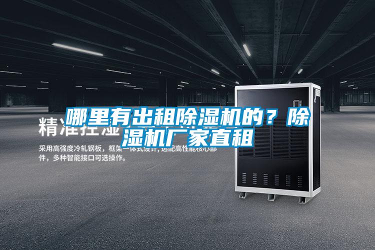哪里有出租除濕機的？除濕機廠家直租