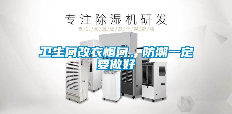 衛(wèi)生間改衣帽間，防潮一定要做好