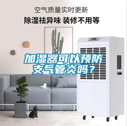 加濕器可以預(yù)防支氣管炎嗎？