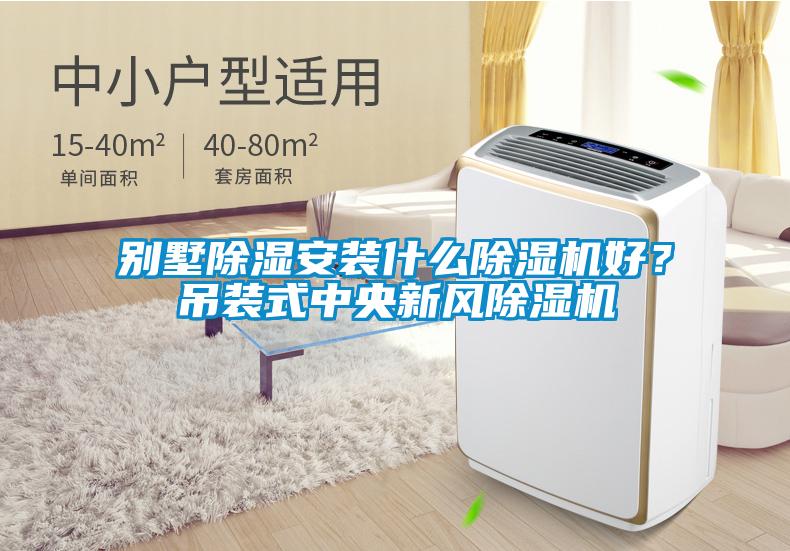 別墅除濕安裝什么除濕機(jī)好？吊裝式中央新風(fēng)除濕機(jī)